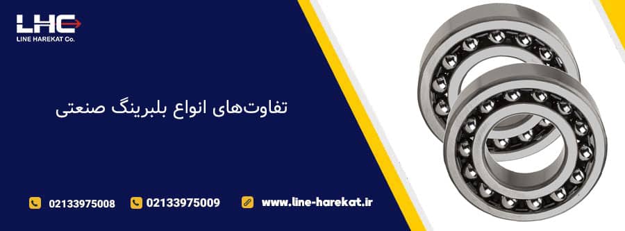 تفاوتهای انواع بلبرینگ صنعتی