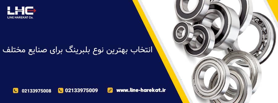 انتخاب بهترین نوع بلبرینگ برای صنایع مختلف