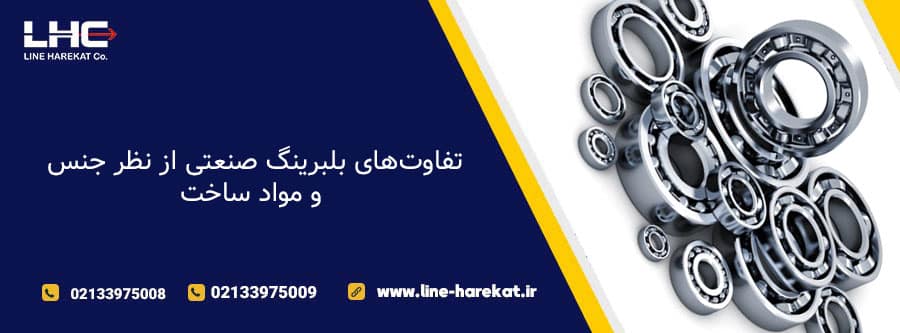 تفاوتهای بلبرینگ صنعتی از نظر جنس و مواد ساخت