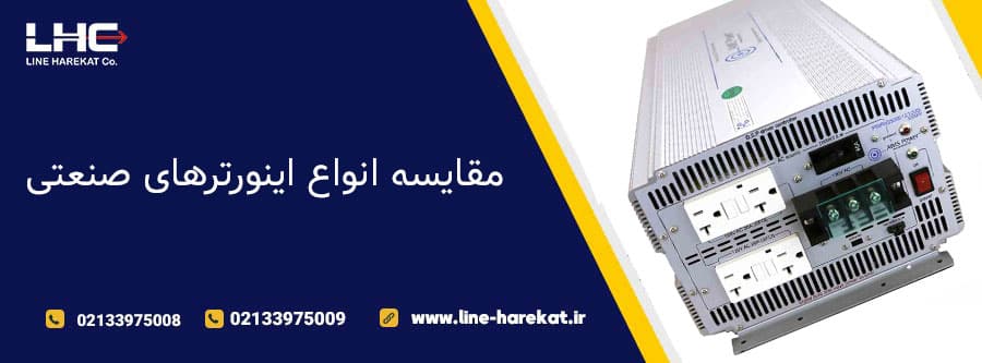 مقایسه انواع اینورترهای صنعتی