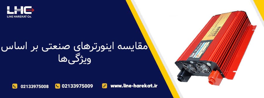 مقایسه اینورترهای صنعتی بر اساس ویژگی ها