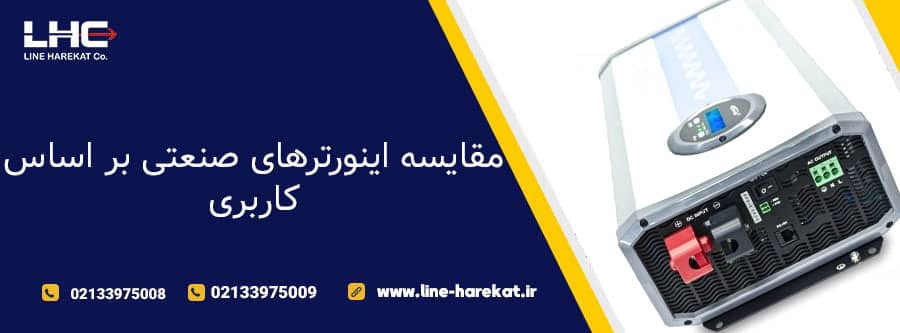 مقایسه مزایای استفاده از اینورترهای صنعتی در صنایع