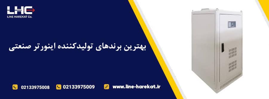 بهترین برندهای تولیدکننده اینورتر صنعتی
