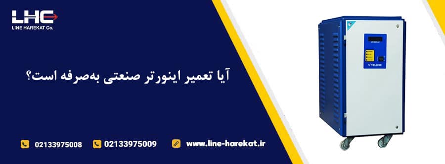 آیا تعمیر اینورتر صنعتی به‌ صرفه است؟