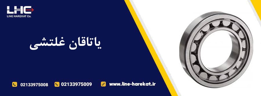 یاتاقان غلتشی