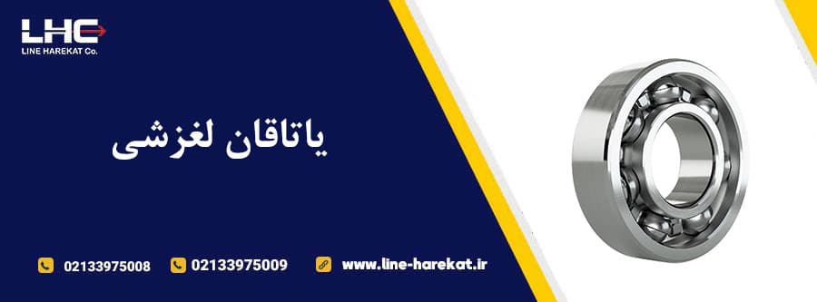 یاتاقان لغزشی