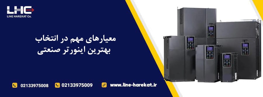 معیارهای مهم در انتخاب بهترین اینورتر صنعتی
