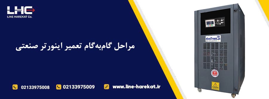 مراحل-گام‌به‌گام تعمیر اینورتر صنعتی