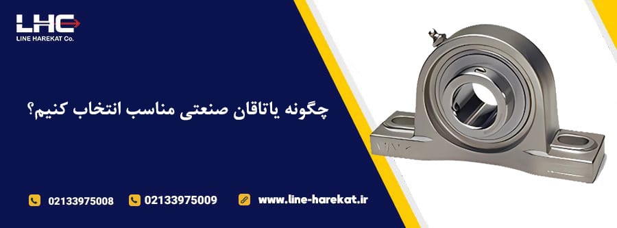 چگونه یاتاقان صنعتی مناسب انتخاب کنیم؟